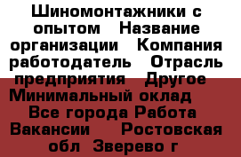 Шиномонтажники с опытом › Название организации ­ Компания-работодатель › Отрасль предприятия ­ Другое › Минимальный оклад ­ 1 - Все города Работа » Вакансии   . Ростовская обл.,Зверево г.